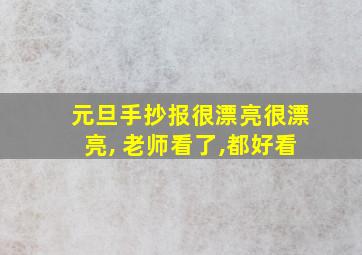 元旦手抄报很漂亮很漂亮, 老师看了,都好看